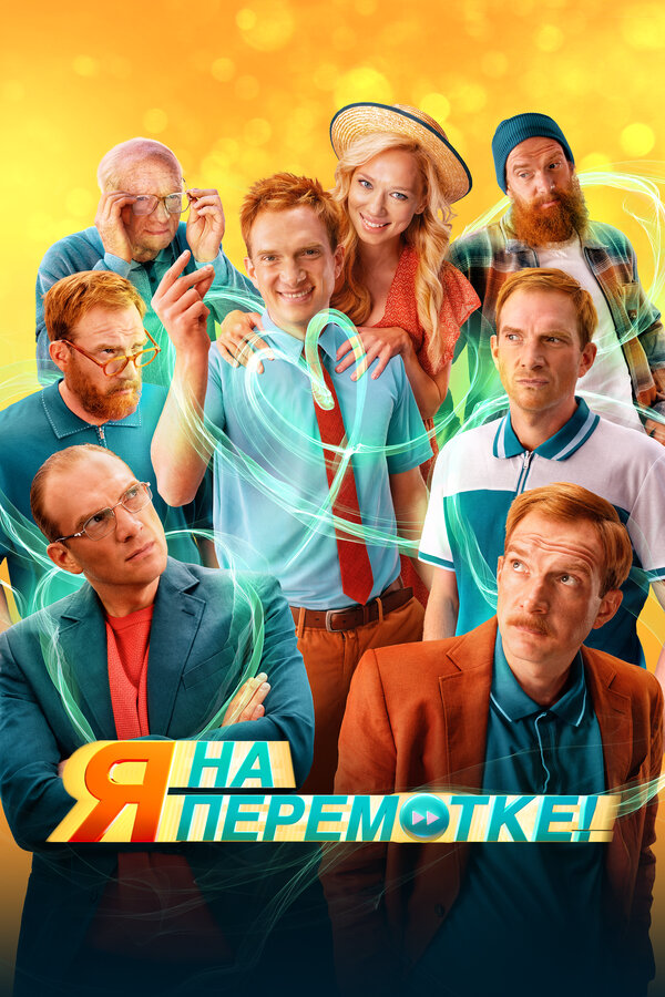 Я на перемотке! (2022) - смотреть онлайн